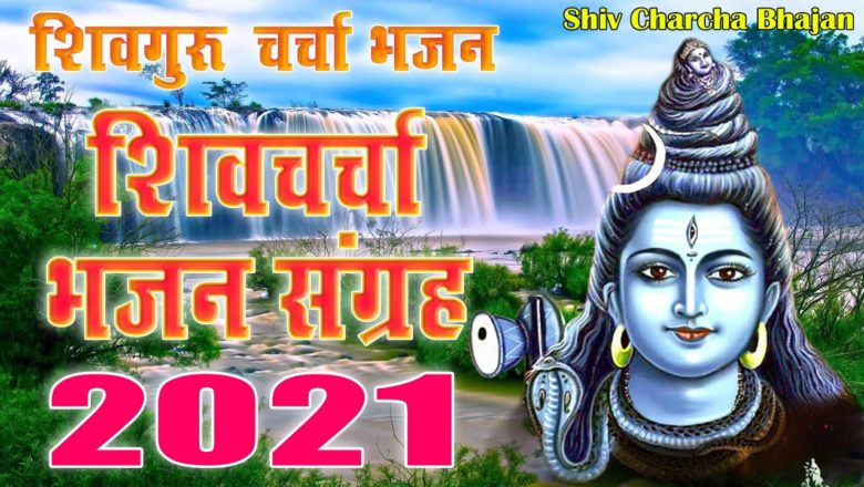 शिव जी भजन लिरिक्स – शिव गुरु भजन 2021 ! Shiv Guru Bhajan ! New Guru Bhajan ! Shiv Charcha Geet 2021 ! Shiv Bhajan