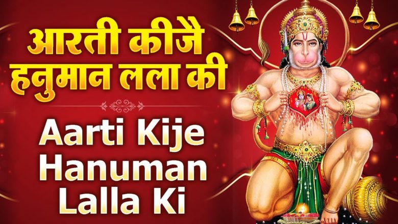 आरती कीजै हनुमान लला की | Aarti Kije Hanuman Lala Ki | Hanuman Aarti | Aarti Full | हनुमान आरती  |
