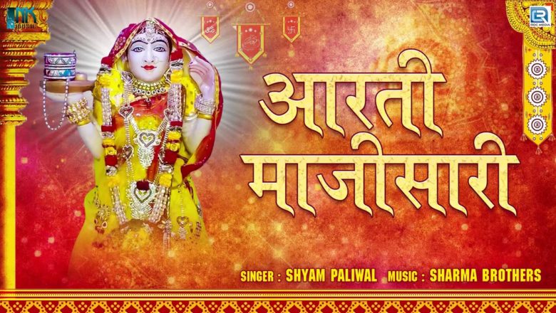 नवरात्री की सबसे बड़ी आरती – जय भटियल माता | Bhatiyani Majisa Aarti | Shyam Paliwal | Rajasthani Song