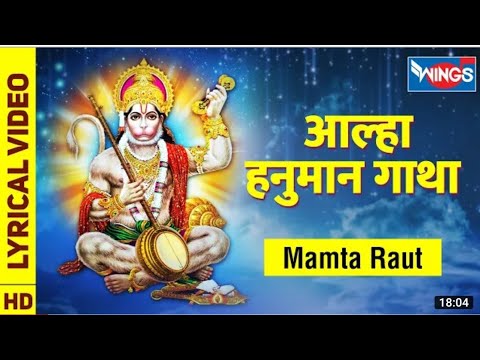 Aalha Hanuman Gatha- Hanuman ji ke bhajan आल्हा हनुमान गाथा
