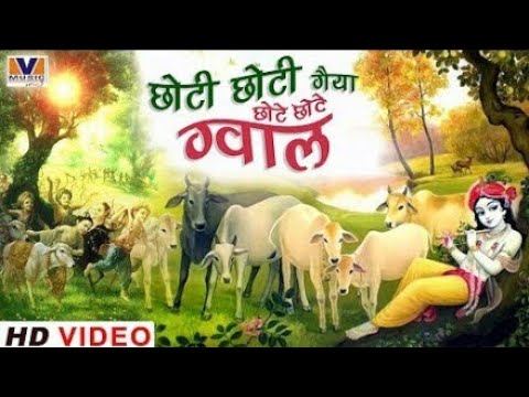 Choti Choti Gaiya Chote Chote Gwal | Choti Choti Gaiya | Krishna Bhajan | Devotional bhajan