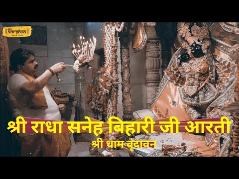 DLIVE | Shri Radha Sneh Bihariji Shayan Aarti | Vrindavan | UP | 26.05.2019 | Shri Darshan