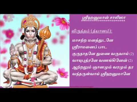 Hanuman chalisa in Tamil