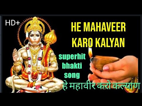 Hey mahaveer karo kalyan || हे महावीर करो कल्याण || superhit song || bhakti bhajan || hanuman bhajan