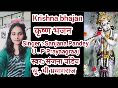 Krishna bhajan l कृष्ण भजन l देना हो तो दीजिए जनम जनम का साथ l singer Sanjana Pandey