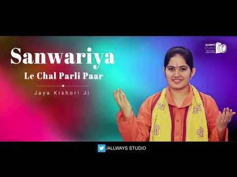 Sanwariya le chal Parli Paar | Krishna Bhajan | Shyam Teri Lagan | Jaya Kishori Ji