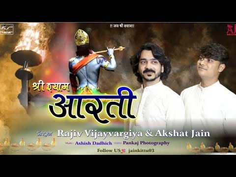 Shri Shyam Aarti ||  श्री श्याम आरती || Akshat Jain || Rajiv Vijayvargiya  || Khatu Shyam Aarti ||
