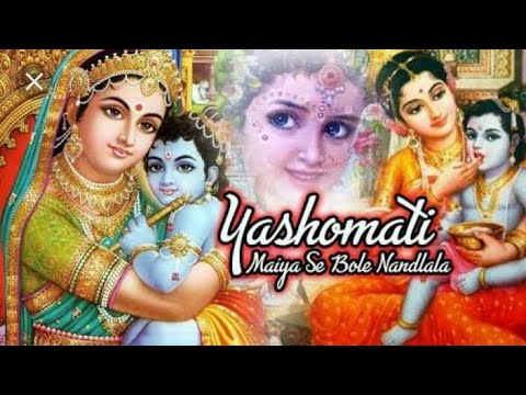 || yashomati maiya se bole nandlala bhajan aarti || jai shri Krishna
