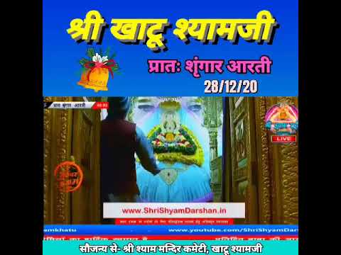 बाबा श्याम के दर्शन और आरती | 28-12-2020 | Baba Shyam Ke Darshan or Aarti
