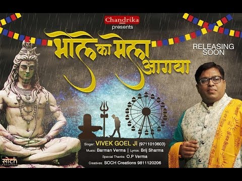 शिव जी भजन लिरिक्स – New Shiv Bhajan 2018 | Bhole Ka Mela | Vivek Goel