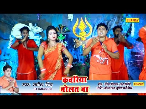 शिव जी भजन लिरिक्स – कांवरिया बोलत बा Video Song | Satish Singh | Shiv Bhajan 2018 | New Kawar Bhajan 2018