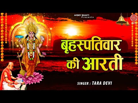 श्री बृहस्पतिवार की आरती | ॐ जय बृहस्पति देवा | Best Morning Aarti | Tara Devi | Ambey bhakti