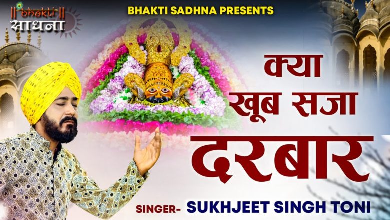Kya Khoob Saja Darbaar | Sukhjeet Singh Toni | Superhit Shringaar Bhajan |  Khatu Shyam Bhajan 2021
