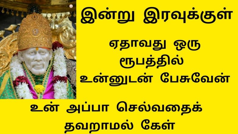 shirdi saibaba advice in Tamil | sai motivational speech sai appa words | motivation speech Part-28