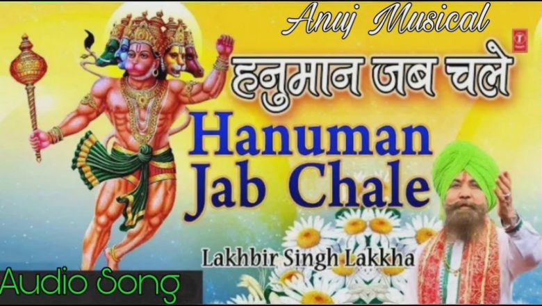 Hanuman Jab Chale ✓ Lakhbir Singh Lakkha Bhakti Bhajan ✓✓ मंगलवर स्पेशल बजरंग बली हनुमान भजन
