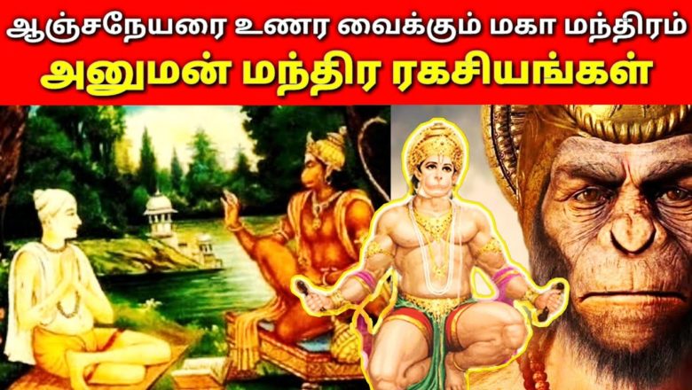secrets of hanuman mantra l ஆஞ்சநேயரை உணர வைக்கும் மகா மந்திரம் l Mk tamil