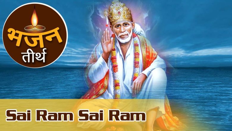 Sai Ram Sai Ram | Punjabi Sai Bhajans | Sai Baba Songs | Sai Baba Devotional Songs Hindi