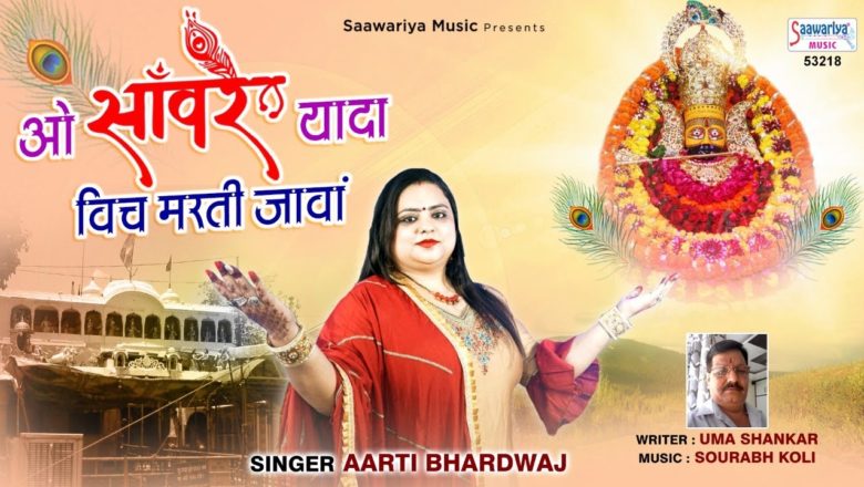 O Saawre Yaada Vich Marti Jaava | Punjabi Shyam Video Song | Aarti Bhardwaj | Saawariya