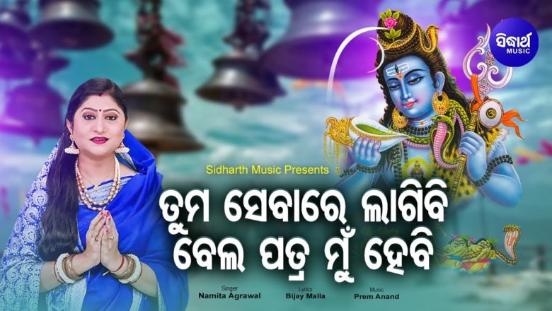 शिव जी भजन लिरिक्स – Tuma Sebare Lagibi Bela Patra Mun Hebi – Morning Shiva Bhajan ପତରେ ତୁମର | Namita Agrawal | Sidharth