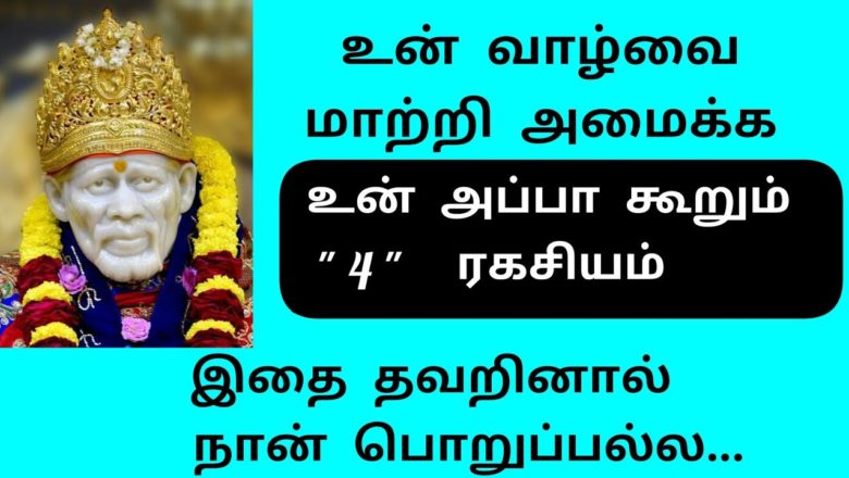 shirdi saibaba advice in Tamil | sai motivational speech sai appa words | motivation speech Part-29