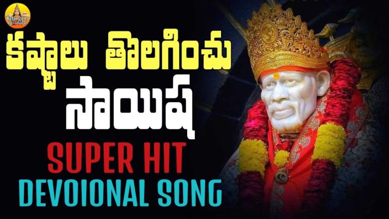 Kastalu Tholaginchu Sai | Lord Saibaba Song | Shirdi Saibaba Devotional Song | Sai Baba Songs Telugu
