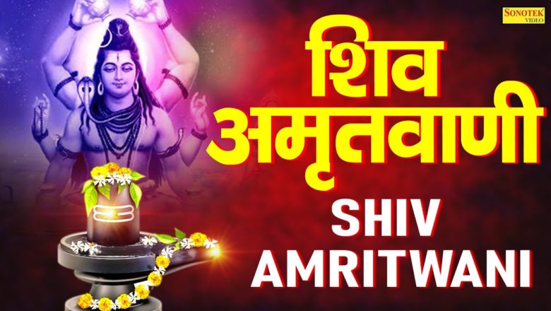 शिव जी भजन लिरिक्स – शिव अमृतवाणी | Shiv Amritwani Full By Jyoti Tiwari | Shiv Mahima | Shiv Bhajan | Radha Madhav Bhakti