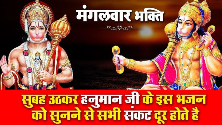 सबसे शक्तिशाली हनुमान आरती || New Hanuman Aarti 2020 || Hanuman Aarti || Mangalwaar Bhajan