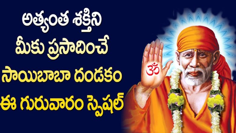 Sai Baba Dandakam in Telugu – Most Popular Devotional Song Of Shirdi Sai Baba | Rose Bhakti Sagar