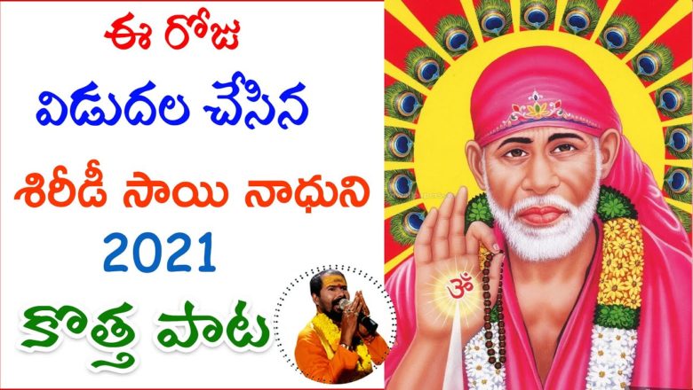 Shirdi Sai Latest Songs 2021 || Lord Sai Baba Latest Songs 2021 || Shirdi Sai Bhajana Songs Telugu