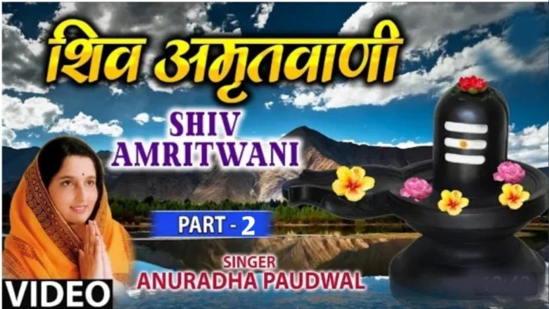 शिव जी भजन लिरिक्स – shiv amritwani || Anuradha Paudwal shiv amritwani || om namh shivay shiv bhajan part 2