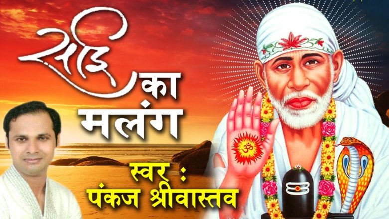 साई का मलंग !! Sai Devotional Bhajan !! Sai Baba Songs !! Pankaj Shrivastav #JMD MUSIC & FILMS