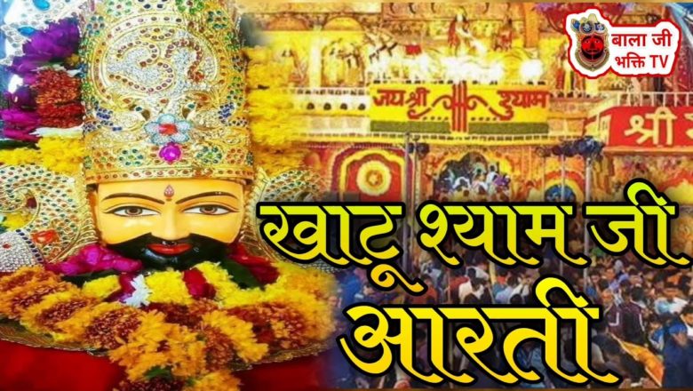 खाटू श्याम जी आरती | Khatu Shyam ji aarti | Shyam Baba Aarti