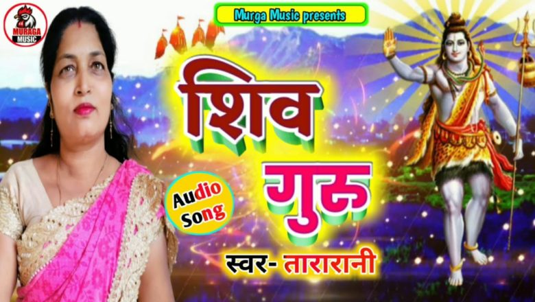 शिव जी भजन लिरिक्स – शिव गुरु ! Shiv Guru ! Bhojpuri Shiv Charcha Song 2021 ! New Shiv Bhajan ! Tara Rani