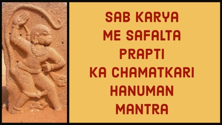 Sab Karya Me Safalta Prapti Ka Chamatkari Hanuman Mantra
