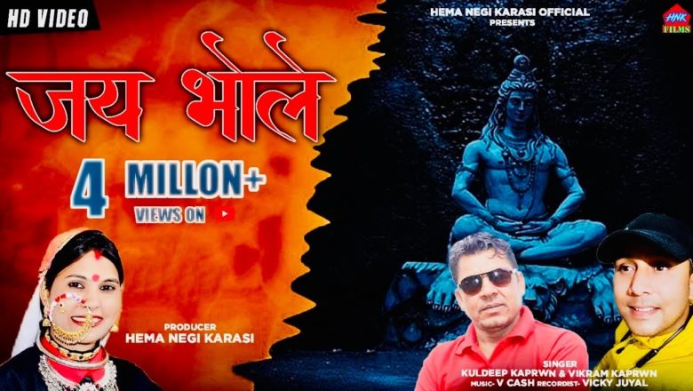 शिव जी भजन लिरिक्स – Jay  Bhole Garhwali Bhajan 2020 ||  Kuldeep Kaprwan &Vikram Kaprwan || Hema Negi Karasi Official