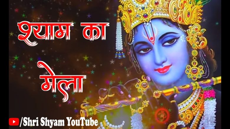 Mela Khatu Shyam Ka | मेला खाटू श्याम का | Ginny Kaur | Most Popular Khatu Shyam Bhajan 2021