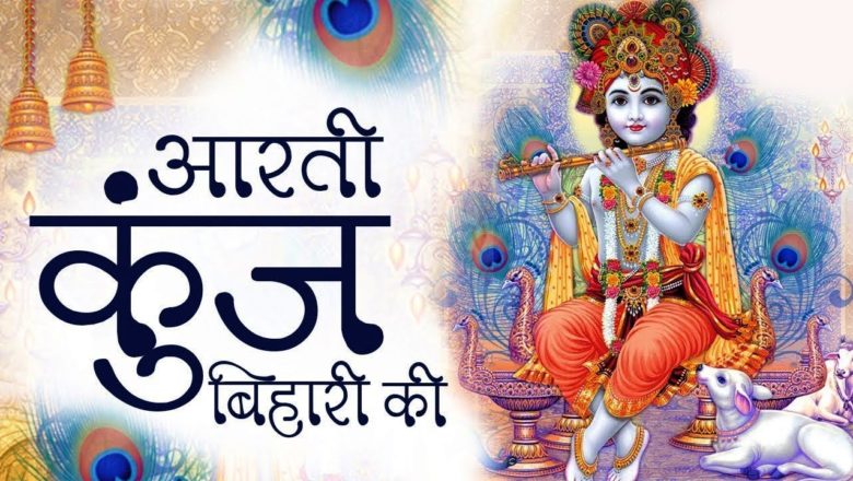 Lord Krishna Aarti with Lyrics – Aarti Kunj Bihari Ki || Lord Krishna Devotional Song