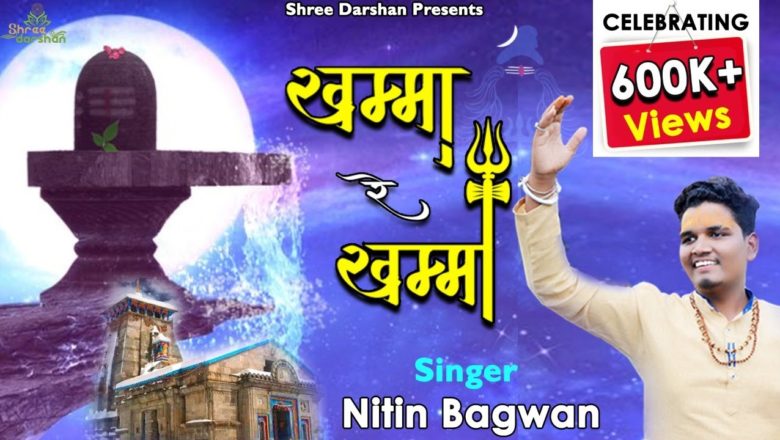 शिव जी भजन लिरिक्स – शिव भजन|खम्मा रे खम्मा|Best Bhajan Of 2020|Mhara Ujjain Ka Maharaja Ne Khamma Re Khamma|Nitin bagwan