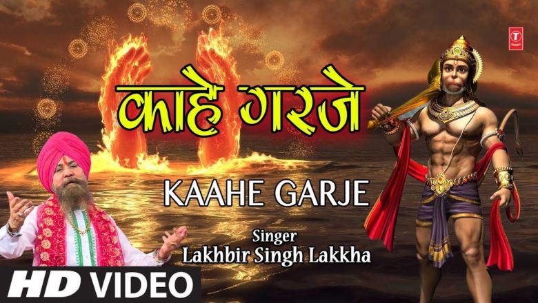 मंगलवार Special Superhit हनुमानजी का भजन in Full HD I Kaahe Garje I LAKHBIR SINGH LAKKHA