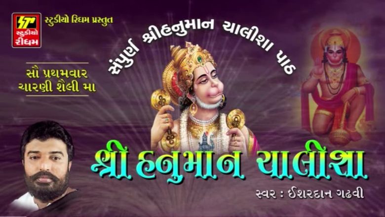 Hanuman Chalisa Full – Ishardan Gadhvi | Jai Hanuman Gyan Gun Sagar | FULL Audio | RDC Gujarati