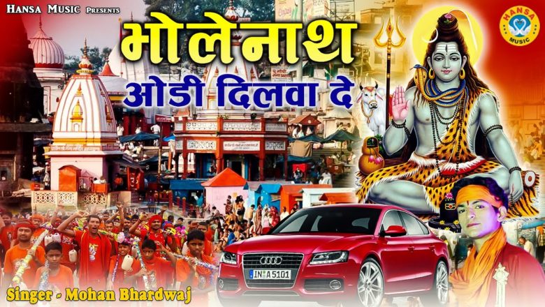शिव जी भजन लिरिक्स – Sawan Special Shiv Bhajan 2020 – भोलेनाथ ओडी दिलवा दे – Shiv Ka Superhit Bhajan – Mohan Bhardwaj