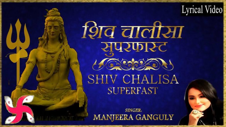 शिव जी भजन लिरिक्स – Shiv Chalisa Super Fast | Shiv (Shiva) Chalisa | शिव चालीसा
