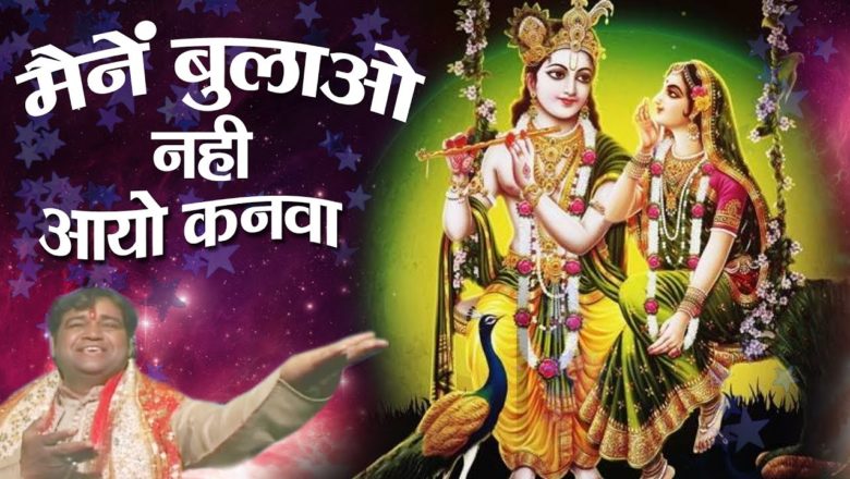 New Shree Krishna Bhajan – मैंने बुलायो नहीं आयो कनवा – Superhit Krishna Bhajan 2017