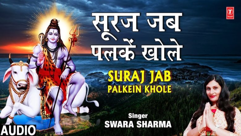 शिव जी भजन लिरिक्स – सूरज जब पलकें खोले I Suraj Jab Palkein Khole I SWARA SHARMA I New Shiv Bhajan I Full Audio Song