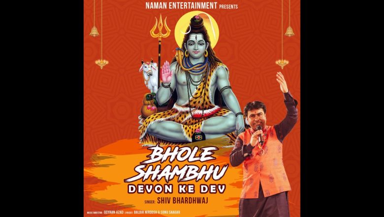 शिव जी भजन लिरिक्स – Jai Amarnath |  Shiv Bhardwaj | Bhole Shambhu Devon Ke Dev | Latest Shiv Bhajan 2019