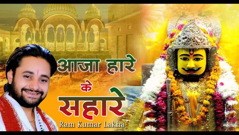 Aaja Hare Ke Sahare // Latest Krishna Bhajan // Full HD // Ram Kumar Lakhha #skylark