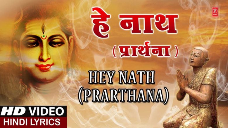 शिव जी भजन लिरिक्स – हे नाथ प्रार्थना Hey Nath Prarthana I ASHWANI AMARNATH I Hindi Lyrics I Full HD Video Song