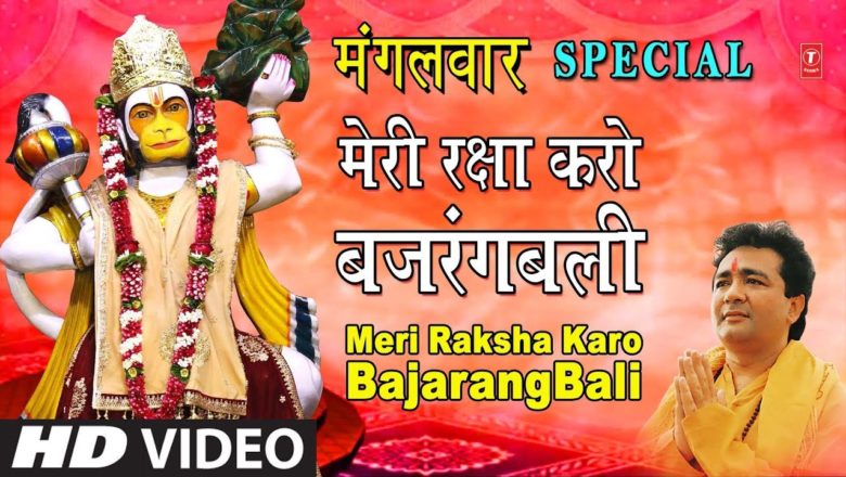 मंगलवार Special Superhit Hanuman Bhajanमेरी रक्षा करो बजरंगबली Meri Raksha Karo Bajrangbali,HD Video