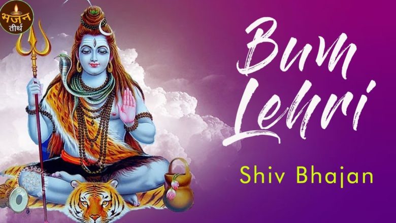शिव जी भजन लिरिक्स – Bum Lehri | Shiv Bhajan | Best Devotional Shiv Lehri | Bhajan Teerth