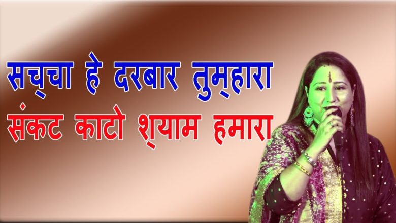 Aarti Sharma Shyam Ki Divani II सच्चा हे दरबार तुम्हारा संकट काटो श्याम हमारा || Divya Shakti